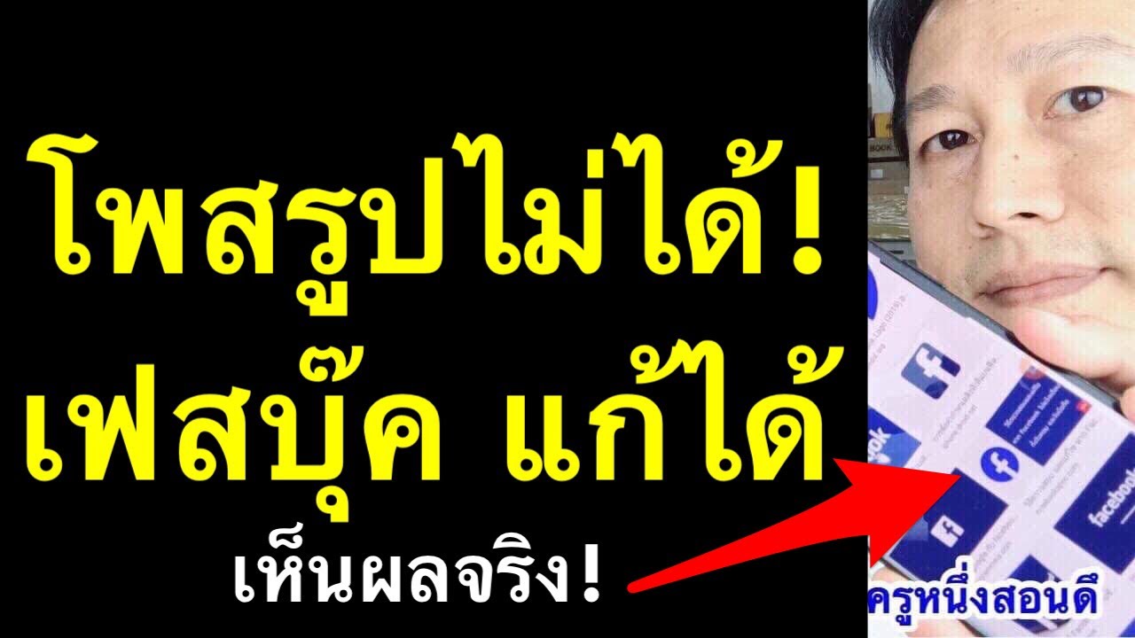 แชร์โพส facebook ไม่ได้ 2022 Update โพสต์รูปใน Facebook ไม่ได้ เฟสบุ๊คลงรูปไม่ได้ fhj เคล็ดลับเด็ด l ครูหนึ่งสอนดี