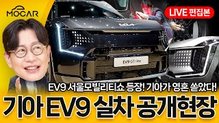 기아 EV9 실차 공개 현장! 주행거리 520km, 7인승 전기 SUV!...쏘렌토, 팰리세이드 어쩌나