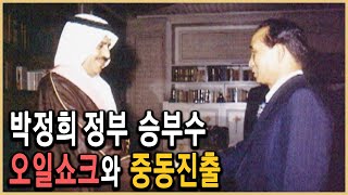 KBS History Special – Operation Oil: Hosting the Saudi Prince / Aired May 31, 2003 on KBS