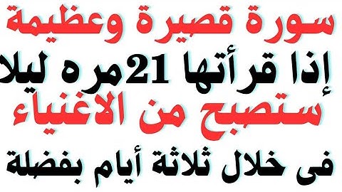 سورة قصيرة وعظيمة إذا قرأتها 21مره ليلا ستصبح من الاغنياء الاثرياء فى خلال ثلاثة أيام ويبحث عنك اينم