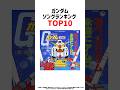 ガンダムソング🎵TOP10#ガンダムソング#ガンダム#アニソン#ランキング🌟voice VOX青山龍星※
