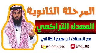 05 المعدل التراكمي للأستاذ / إبراهيم الخلاقي