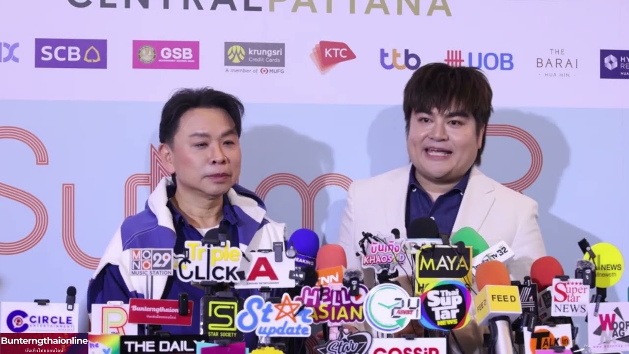 สัมภาษณ์ ผู้บริหาร ในงาน เซ็นทรัลพัฒนา เปิดแคมเปญ Summer Fest 2026 02/03/2026