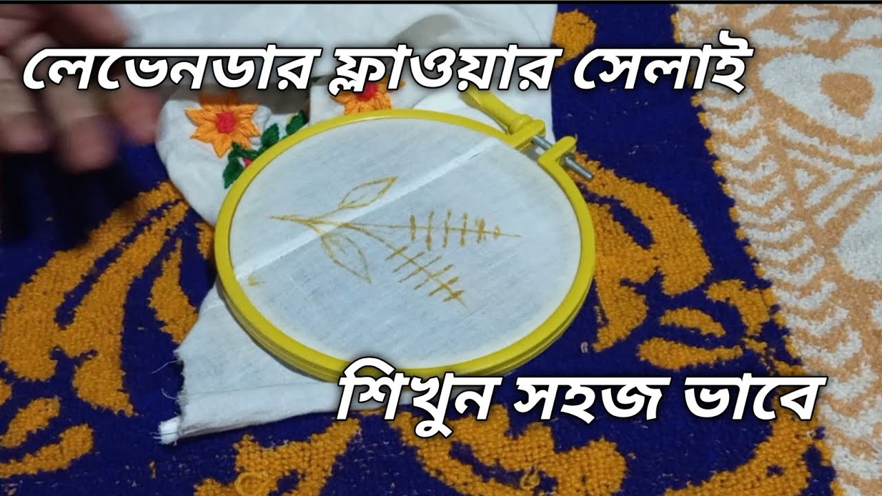  Levendar flower hand ambroidary design. Beautiful hand embroidery flower sewing.