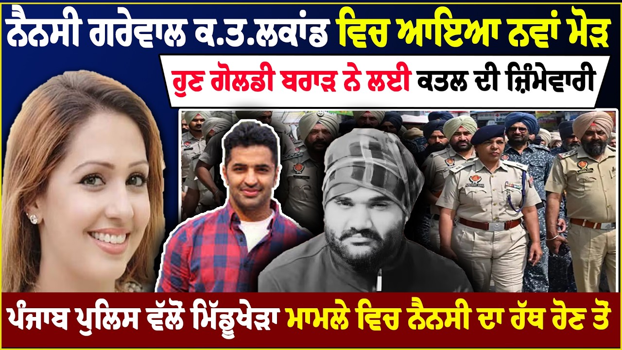 Nancy Grewal ਕ/ਤਲਕਾਂਡ ਵਿਚ ਆਇਆ ਨਵਾਂ ਮੋੜ, ਹੁਣ Goldy Brar ਨੇ ਲਈ ਕਤ.ਲ ਦੀ ਜ਼ਿੰਮੇਵਾਰੀ