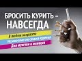 Бросить курить: единственный способ