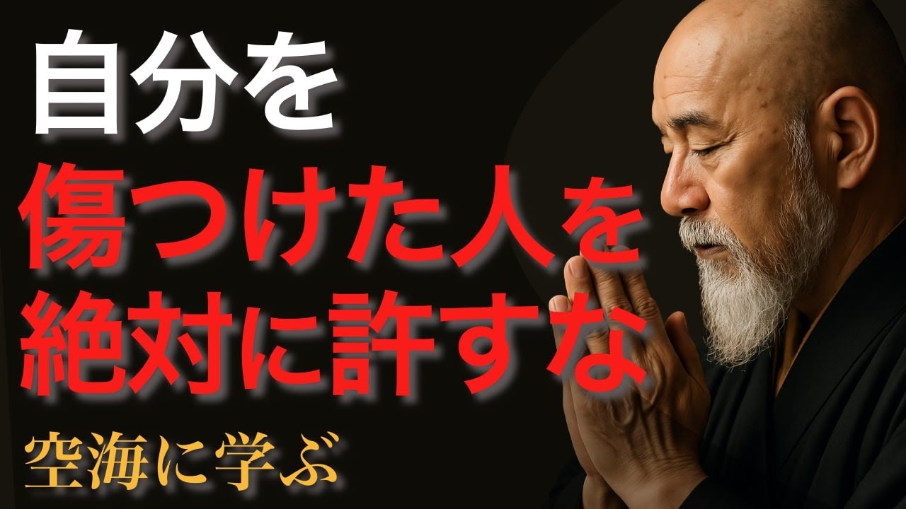 あなたを傷つけた相手を、許す必要はありません！許さなくて良い生き方【空海の教え】