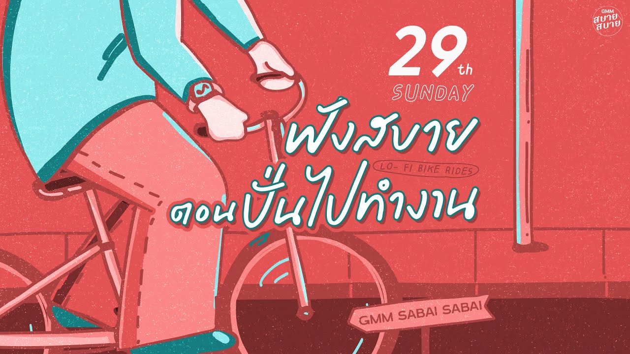 LO - FI BIKE RIDES | ฟังสบายตอนปั่นไปทำงาน [นะหน้าทอง,สองใจ,ข่อย]
