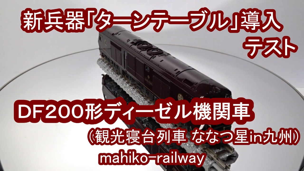 ななつ星in九州のeｆ0形ディーゼル機関車で 新兵器 ターンテーブル 導入テストを行いました Youtube