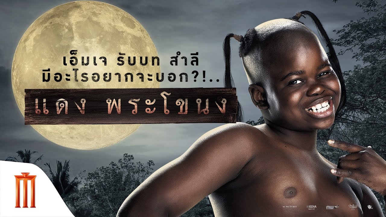 แดง พระโขนง - "เอ็มเจ" รับบท "สำลี"