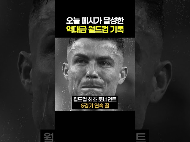 호날두는 불가능 메시가 달성한 역대급 월드컵 기록