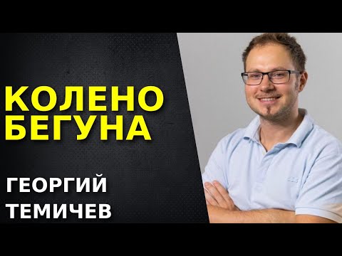 Колено бегуна. Боль в колене после бега. Что делать, если болит колено после нагрузки.