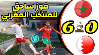 ملخص مباراة المغرب والبحرين في كأس العرب لكرة القدم لصالات مصر 2021