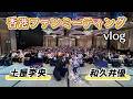【Vlog】香港でのファンミーティングの様子をお届け!