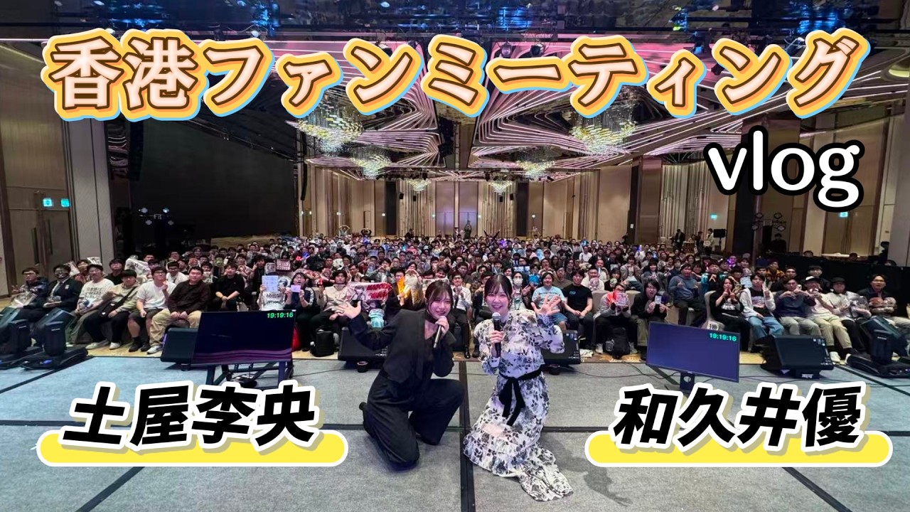 【Vlog】香港でのファンミーティングの様子をお届け!
