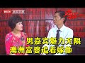 儒雅男嘉宾魅力无限，华人美女自带三套房产要嫁他，只要男嘉宾移民澳洲可以养他一辈子【选择 北京电视台】