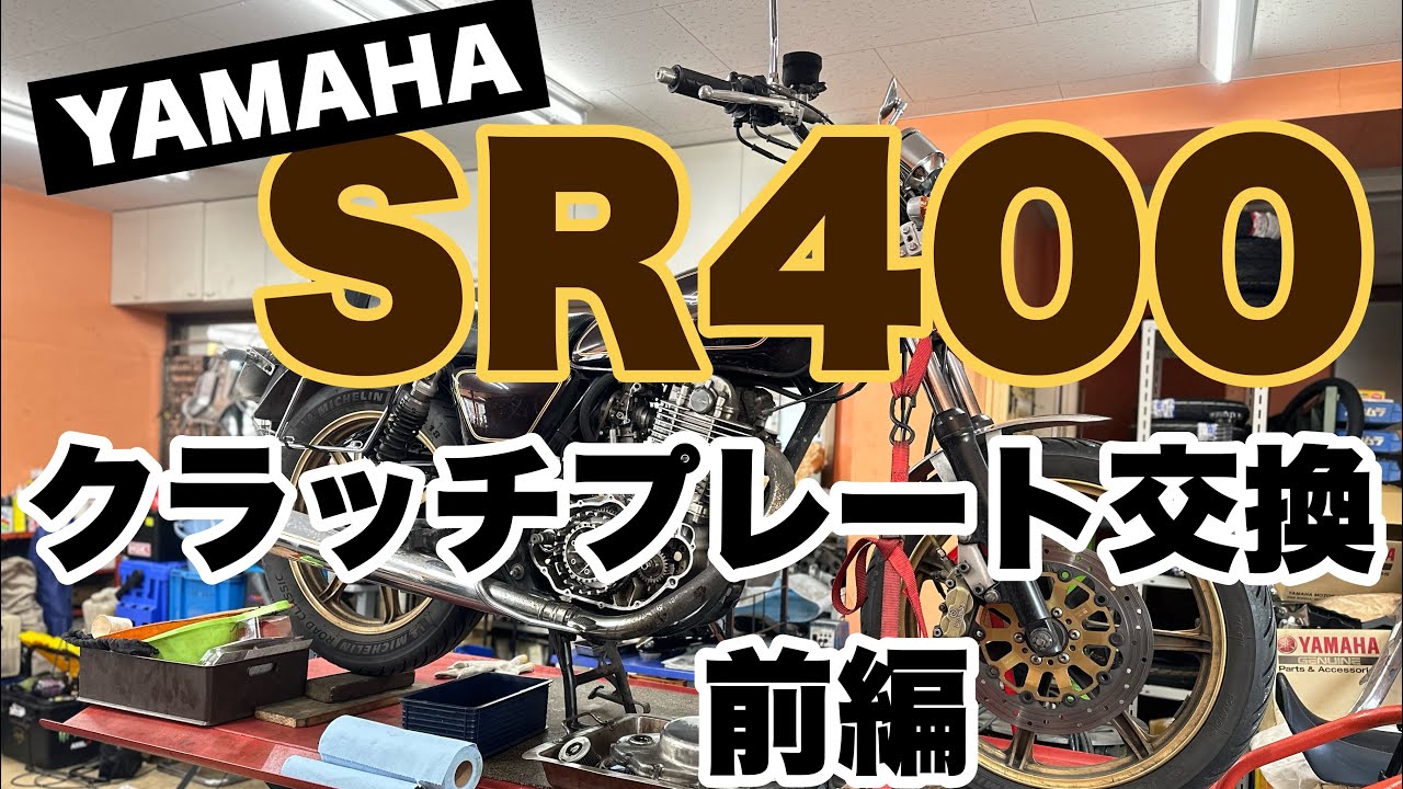 SR400クラッチプレート交換です！ - YouTube