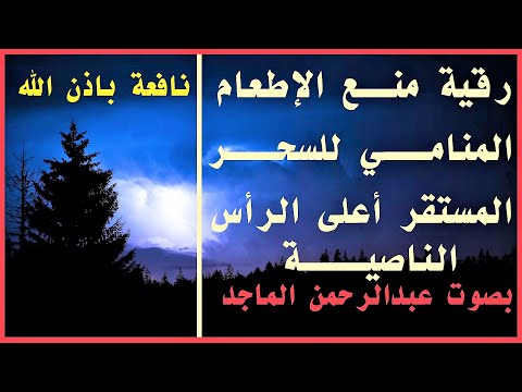 رقية منع الإطعام المنامي للسحر المستقر أعلى الرأس الناصية بصوت عبدالرحمن الماجد نافعة ب إذن اللــ ہ رقية منع الإطعام المنامي للسحر المستقر أعلى الرأس الناصية بصوت عبدالرحمن الماجد نافعة ب إذن اللــ ہ