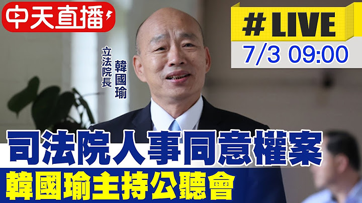 【中天直播 #LIVE】司法院人事同意權案 韓國瑜主持公聽會 20250703 @中天新聞CtiNews