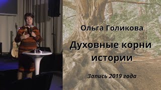 Ольга Голикова. История и духовные корни.