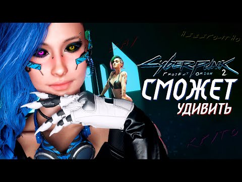 Видео: Cyberpunk 2 - УЖЕ УДИВИТ ТЕБЯ | Свежие новости разработки сиквела Cyberpunk 2077