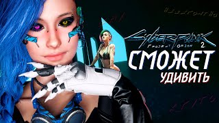 Cyberpunk 2 - УЖЕ УДИВИТ ТЕБЯ | Свежие новости разработки сиквела Cyberpunk 2077