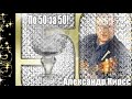 995 Александр Кирсс По 50 за 50 НОВИНКИ ШАНСОНА 