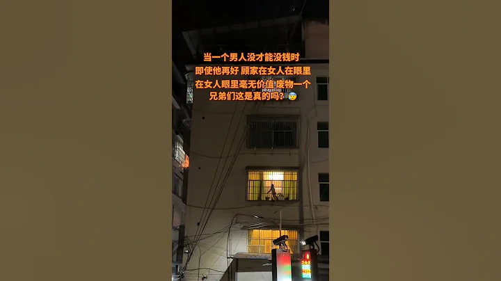 兄弟們這是真的嗎當一個男人沒才能沒錢時，即使他再好 顧家在女人在眼裡，在女人眼裡毫無價值 廢物一個😓😓😓#雅俗共賞 #影子舞 - 天天要聞