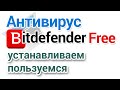 Антивирус Bitdefender Free  Как скачать, настроить, пользоваться?