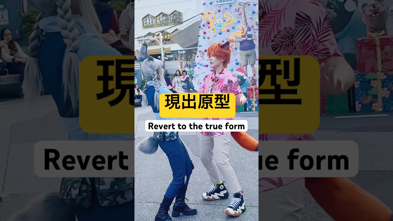 這才是真正的狐狸 | 動物方城市| cosplay | Zootpia【Alma終於有頻道】