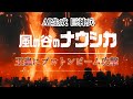 AI生成【風の谷のナウシカ】 巨神兵が王蟲にプロトンビーム攻撃名シーン世界が燃えてしまうのか!! 再アップ 4K