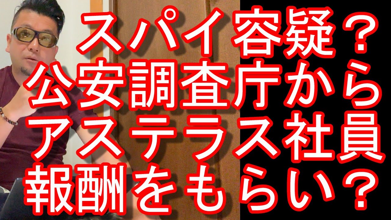 中国政府に?Bappa Shota(バッパー翔太)さんが消息不明?アステラス製薬の男性社員がスパイ活動の罪で実刑判決受けた事件で「日本の情報機関の依頼で調査活動し報酬得ていた」と日本企業に異例の説明