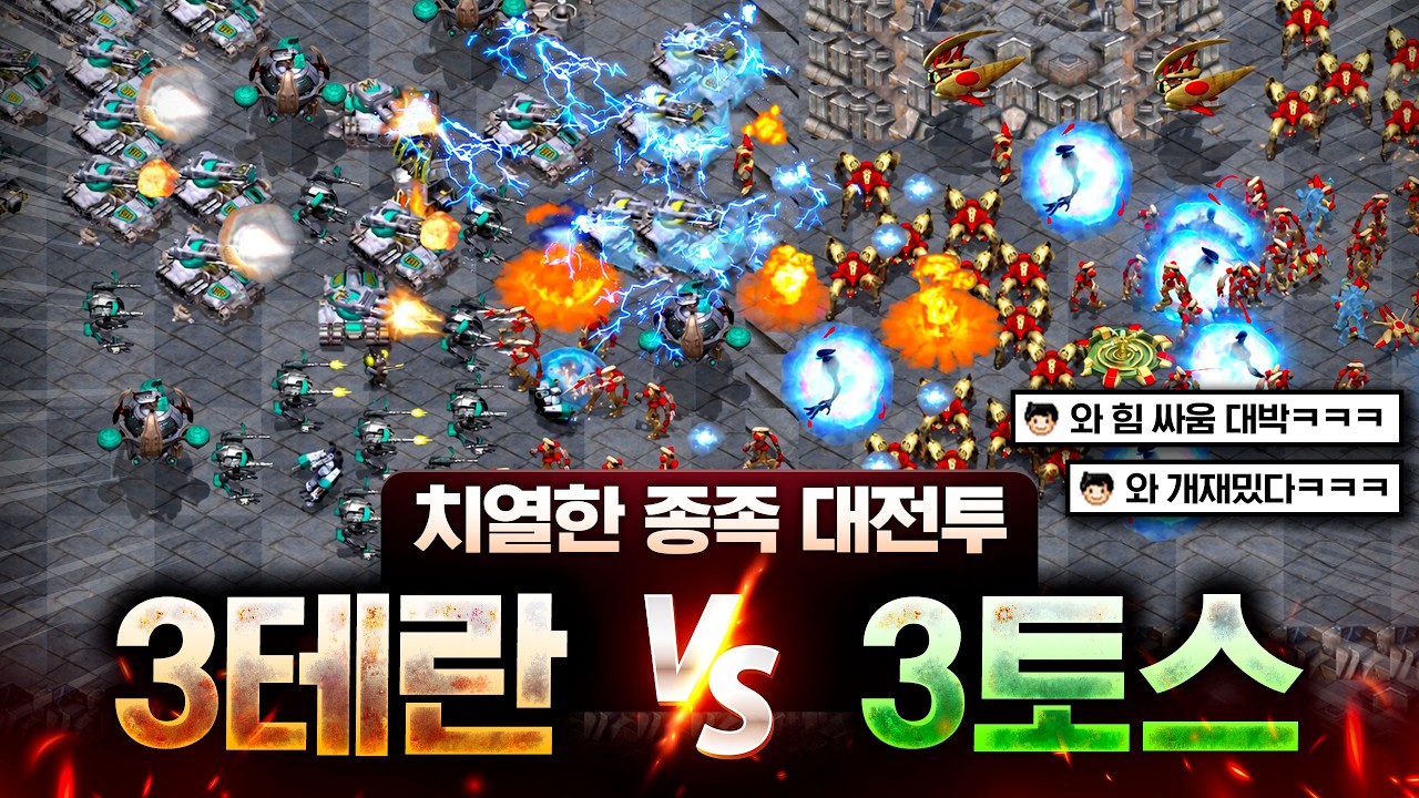 한 치 앞도 내다보기 힘든 '3테란 vs 3토스' 치열한 빠른무한 대전쟁ㄷㄷ 과연 이 경기 끝의 승자는!?