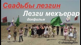 Лезгинские свадьбы, докфильм, Лезги мехъерар. Ləzgi toylari. Лезги чIалал, ləzgicə. Shaxdagfilm Лезгинские свадьбы, докфильм, Лезги мехъерар. Ləzgi toylari. Лезги чIалал, ləzgicə. Shaxdagfilm