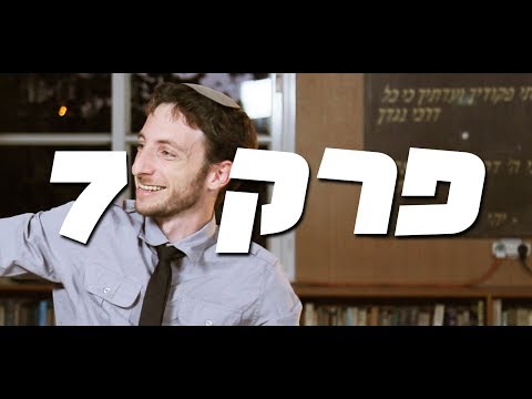 ישיבת הנהלה - פרק 7: הצרפתים באים (כולל אורח מיוחד!)