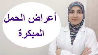 أعراض الحمل المبكرة قبل موعد الدورة الشهرية | علامات وجود حمل في الأسابيع الأولى