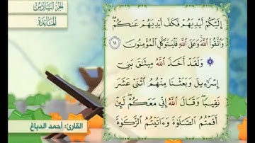 آية ١٢ من سورة المائدة مكررة القارئ أحمد الدباغ