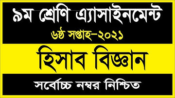 Class 9 Accounting Assignment Answer Solution 2021 || নবম ৯ম শ্রেণির হিসাব বিজ্ঞান এসাইনমেন্ট উত্তর