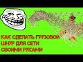 СТАНОК.  КАК. СДЕЛАТЬ. ГРУЗОВОЙ. ШНУР. ДЛЯ. РЫБОЛОВНОЙ. СЕТИ. СВОИМИ РУКАМИ.