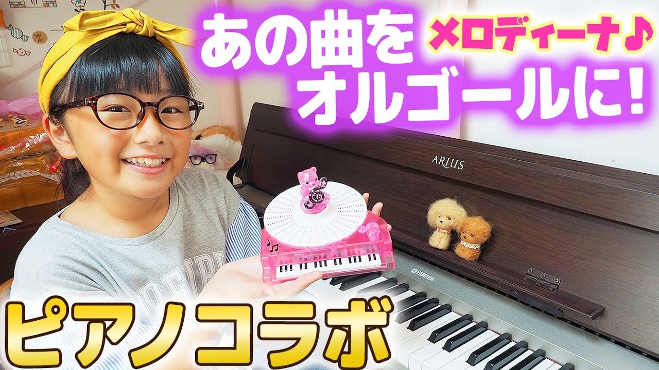 オルゴールを作っちゃお あの曲でピアノとコラボも メガハウス メロディーナ Youtube