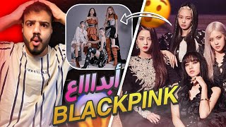 ردة فعلي على BLACKPINK - 'How You Like That' M/V