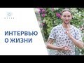 Ара Аруш и Дмитрий Лапшинов  Беседа интервью о жизни  цель в жизни, любовь, деньги