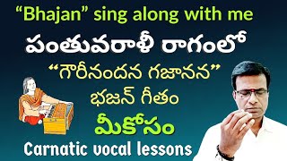 Gowrinandana Bhajan sing along with me | panthuvarali ragam | carnatic music lessons in Telugu