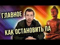 ПАНИЧЕСКАЯ АТАКА - КАК ОСТАНОВИТЬ? ПРИЧИНЫ И ЛЕЧЕНИЕ ПА И ВСД. ПСИХОЛОГ.