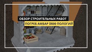 Погреб АМБАР! Единственный бесшовный пологий погреб с боковым входом Обзор самой большой модели 3100