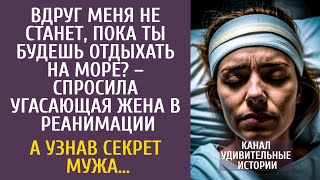 видео: Вдруг меня не станет, пока ты в отпуске? – спросила угасающая жена в реанимации… А узнав секрет мужа картинка: Вдруг меня не станет, пока ты в отпуске? – спросила угасающая жена в реанимации… А узнав секрет мужа