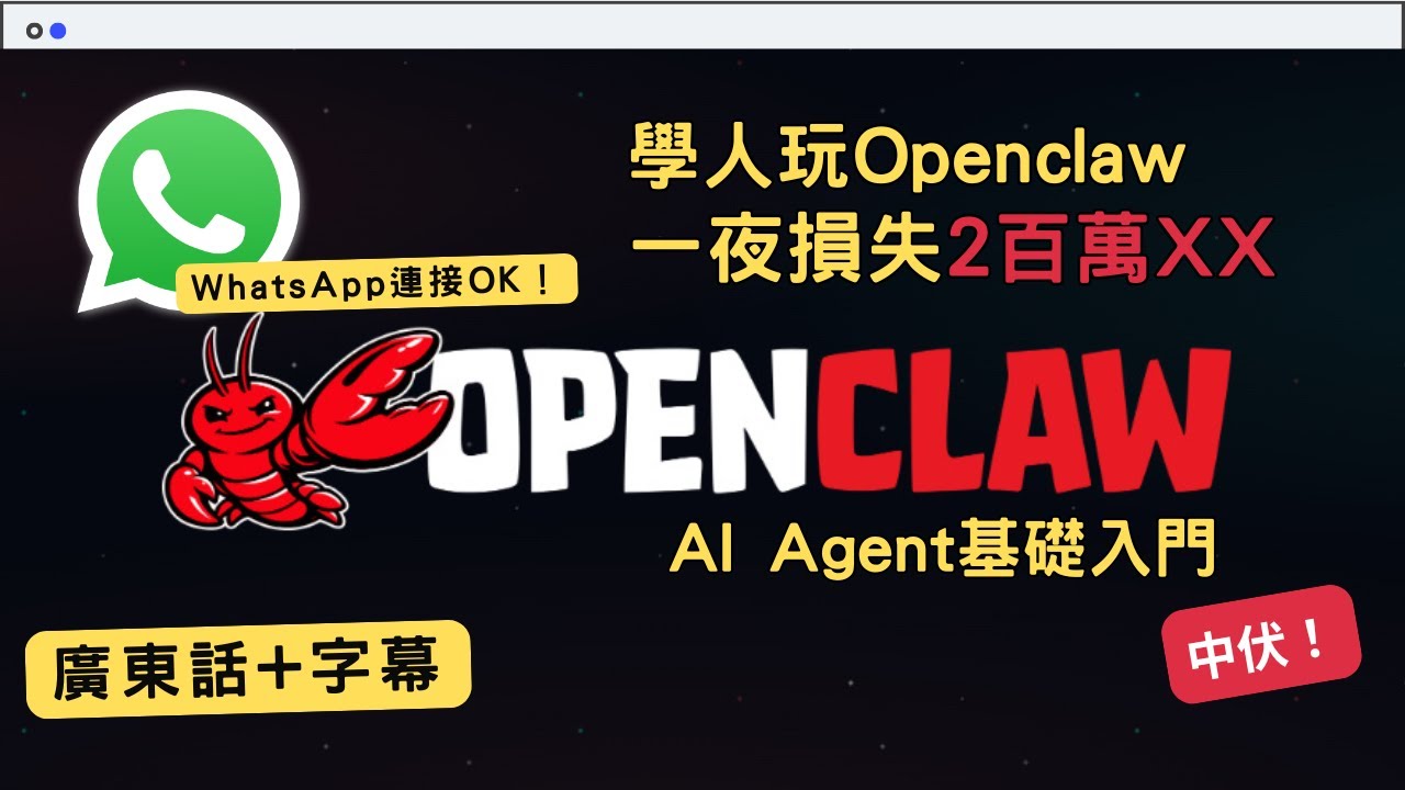 OpenClaw AI Agent 入門教學MAC安裝教學：比ChatGPT 更強？自動化 ...