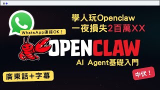 【Openclaw教學】Openclaw教學 AI Agent基礎入門 | WhatsApp可用! 提防中伏! 學人玩Openclaw 一夜已損失2百幾萬Token!  #Moltbot #ai代理