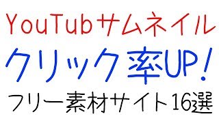 Youtubeサムネイルクリック率up フリー素材サイト16選 Webのスキルで人生を豊かに