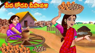 పేద కోడలి దీపావళి | Atta vs Kodalu | Telugu stories | Stories in Telugu | Kathalu